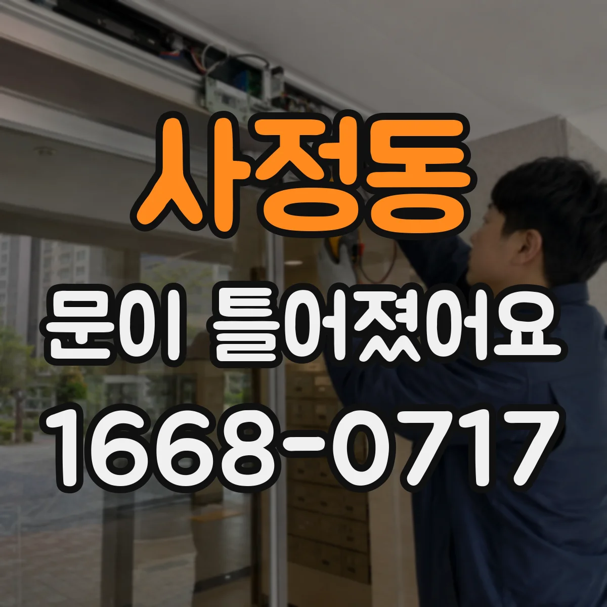 사정동 문이 틀어졌어요