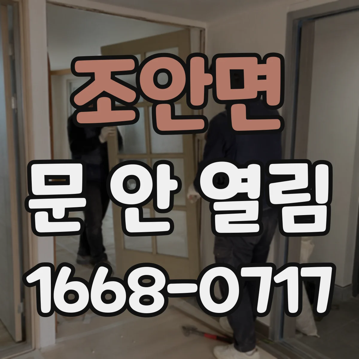 조안면 문 안 열림