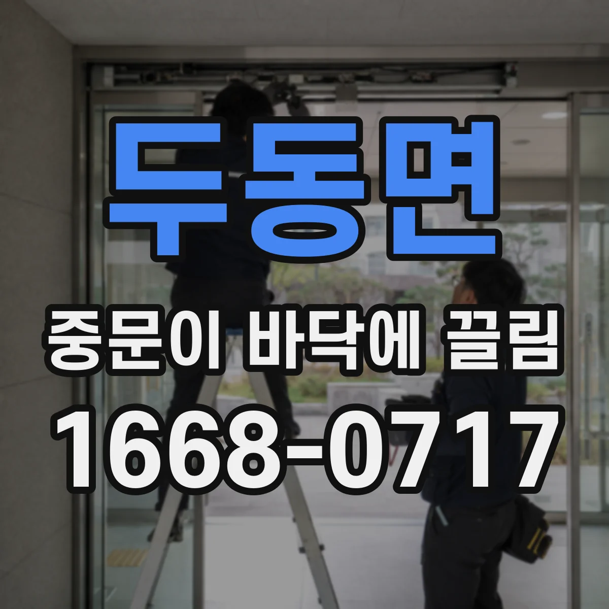 두동면 중문이 바닥에 끌림