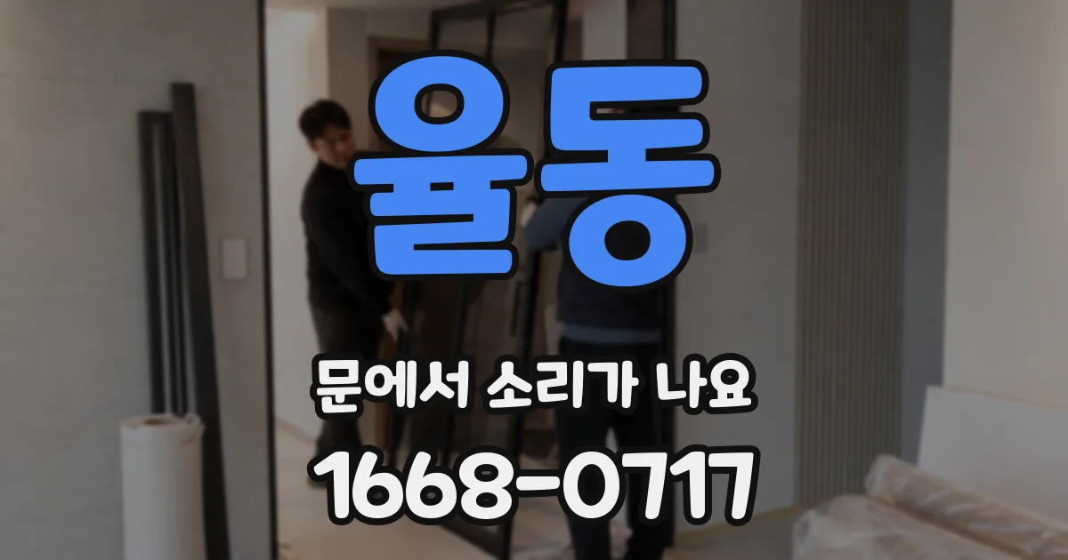 율동 문에서 소리가 나요