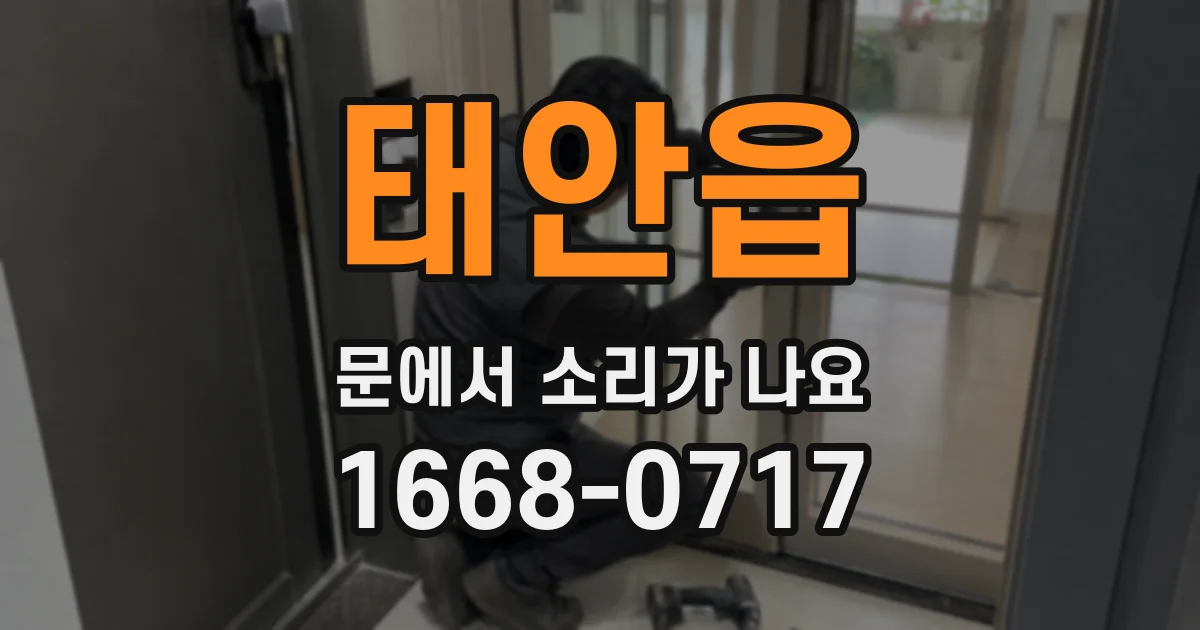 태안읍 문에서 소리가 나요