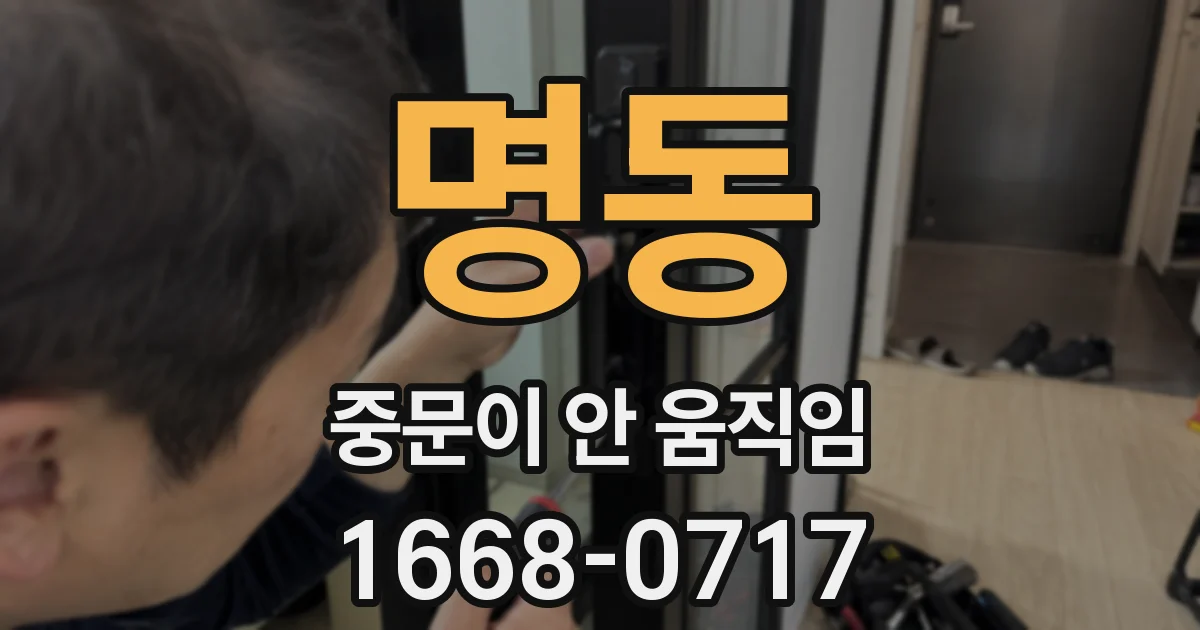 명동 중문이 안 움직임