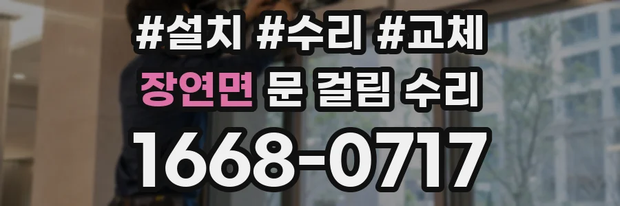 장연면 문 걸림 수리