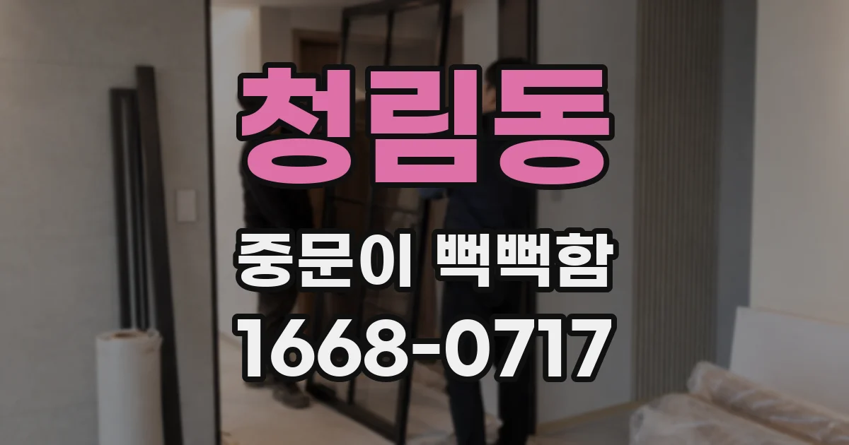청림동 중문이 뻑뻑함