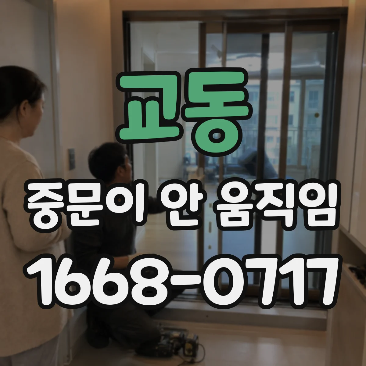 교동 중문이 안 움직임