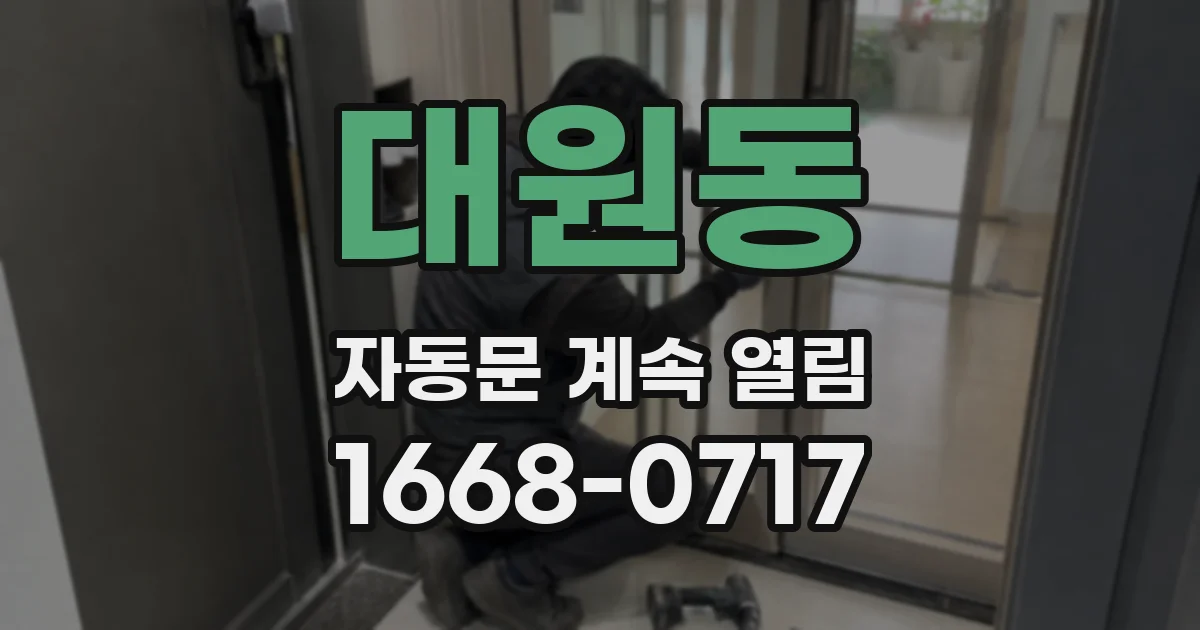 대원동 자동문 계속 열림