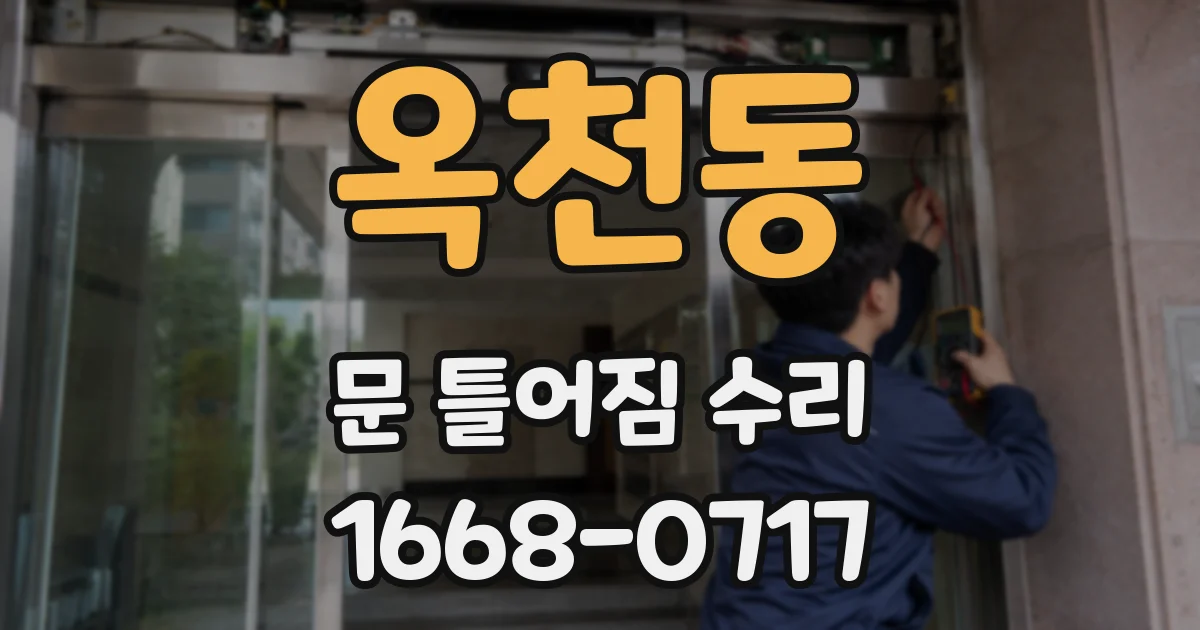 옥천동 문 틀어짐 수리