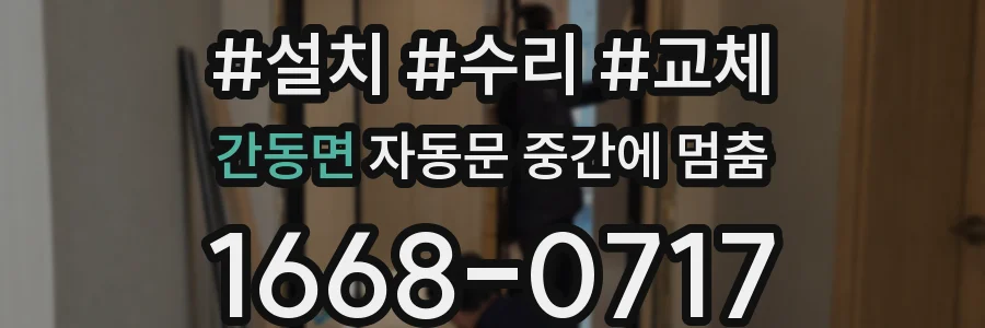 간동면 자동문 중간에 멈춤