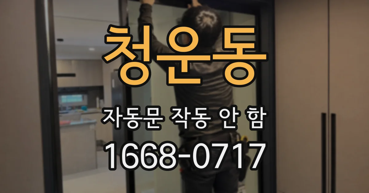 청운동 자동문 작동 안 함