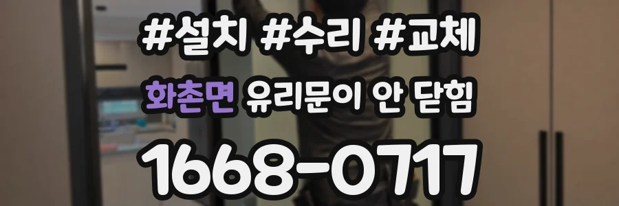 화촌면 유리문이 안 닫힘