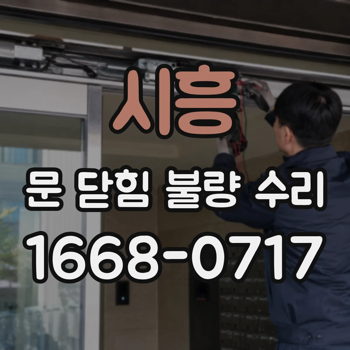 시흥 문 닫힘 불량 수리