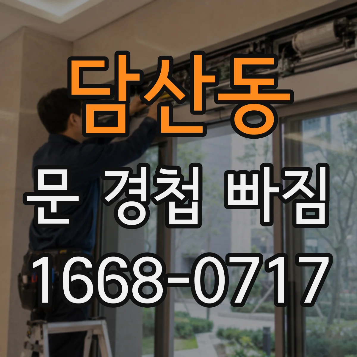 담산동 문 경첩 빠짐