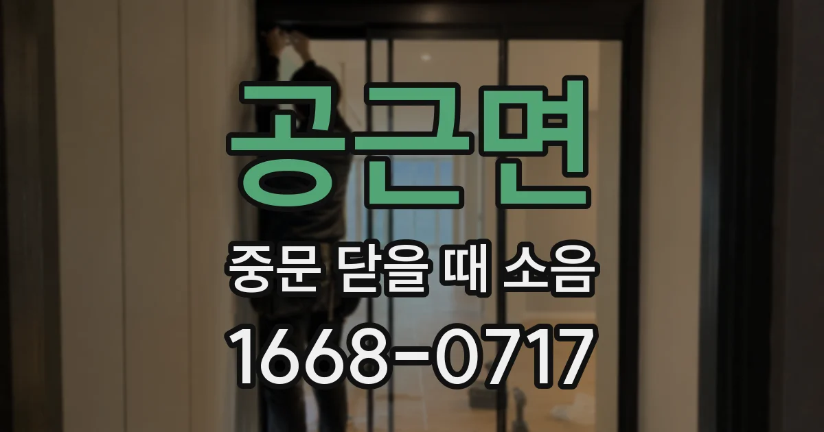 공근면 중문 닫을 때 소음
