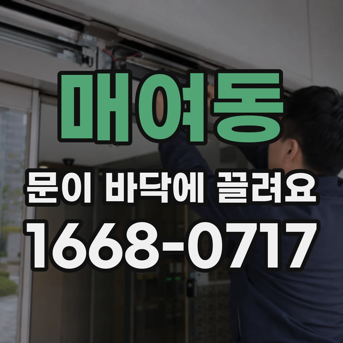 매여동 문이 바닥에 끌려요