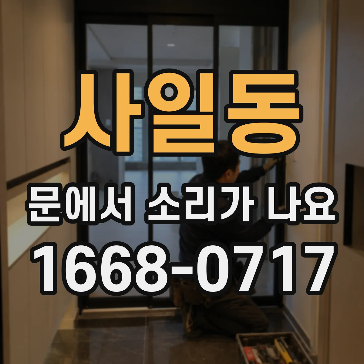 사일동 문에서 소리가 나요