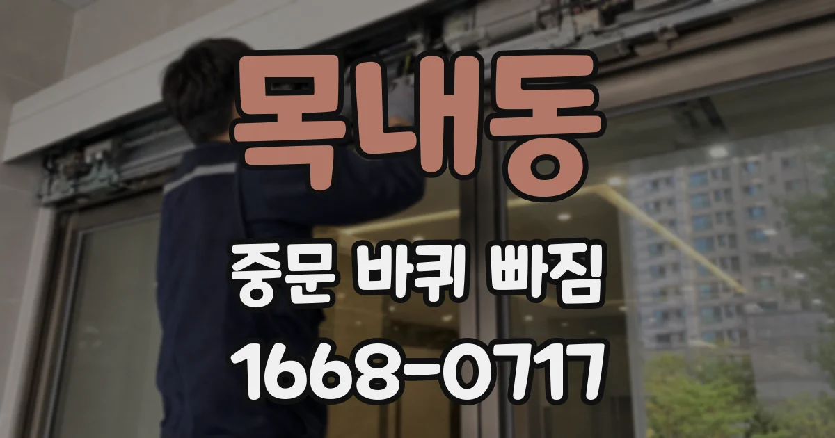 목내동 중문 바퀴 빠짐