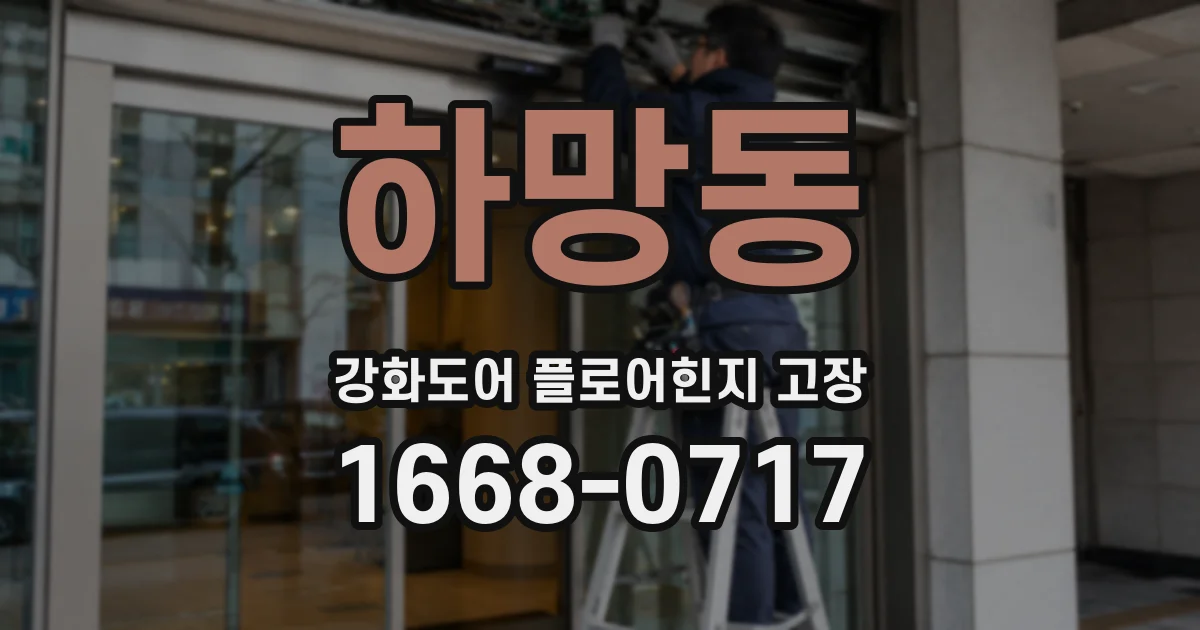 하망동 강화도어 플로어힌지 고장