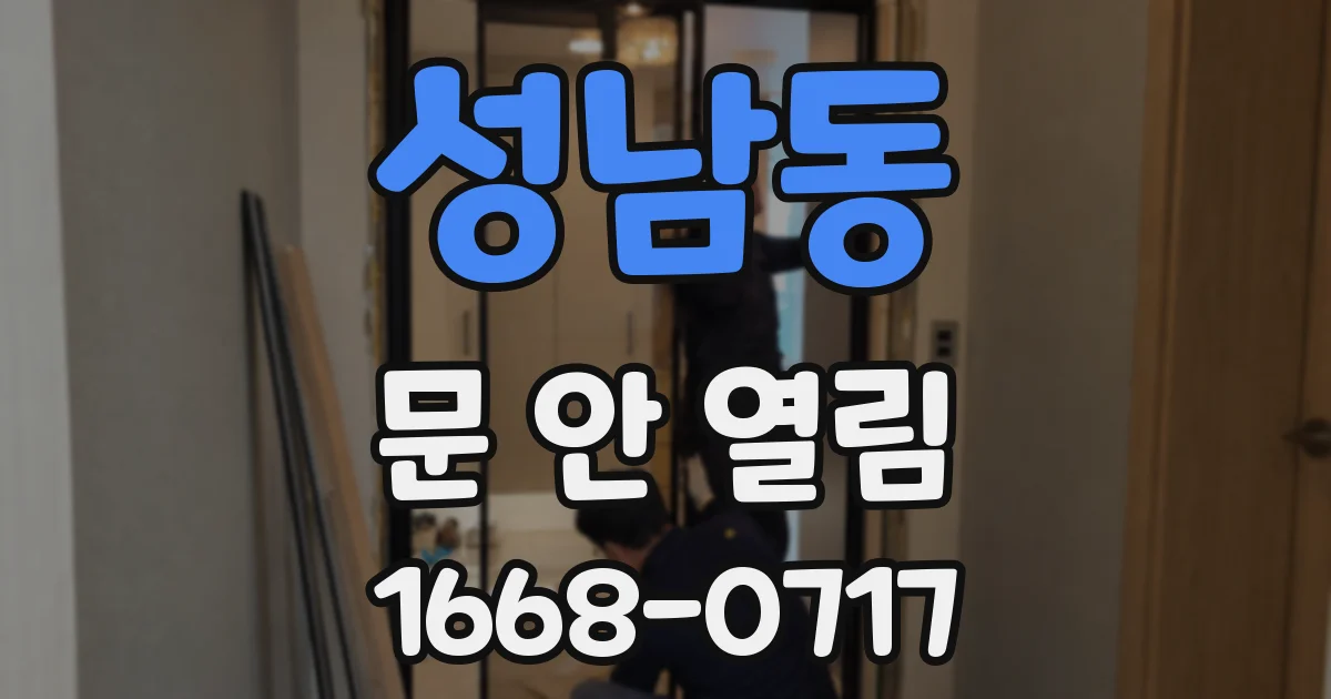 성남동 문 안 열림