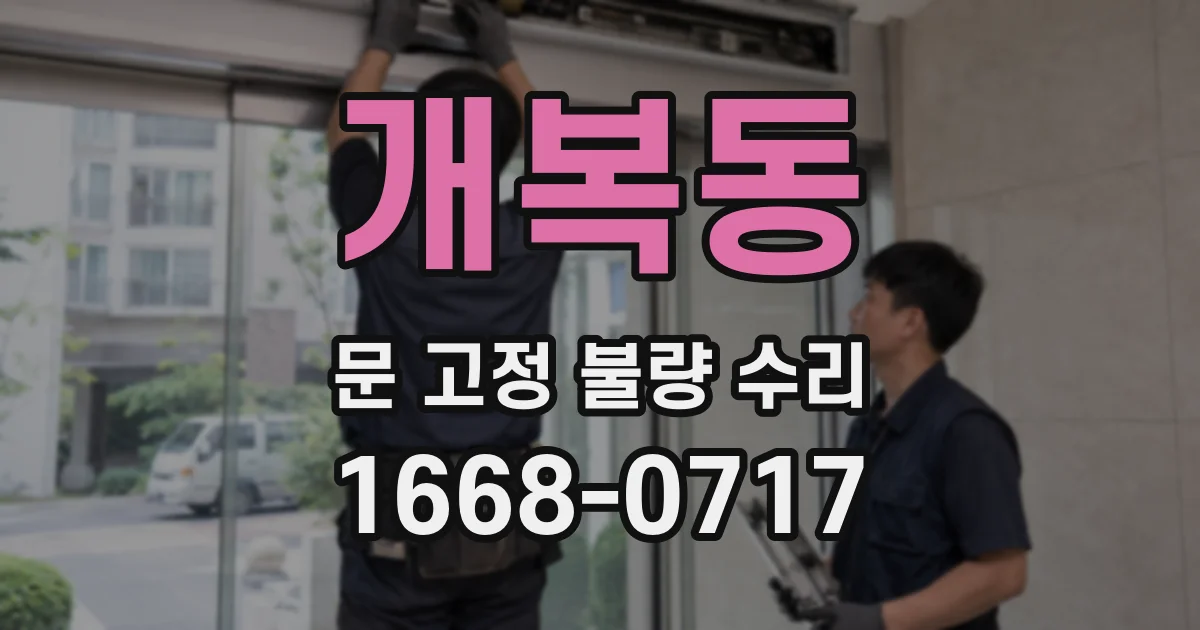개복동 문 고정 불량 수리