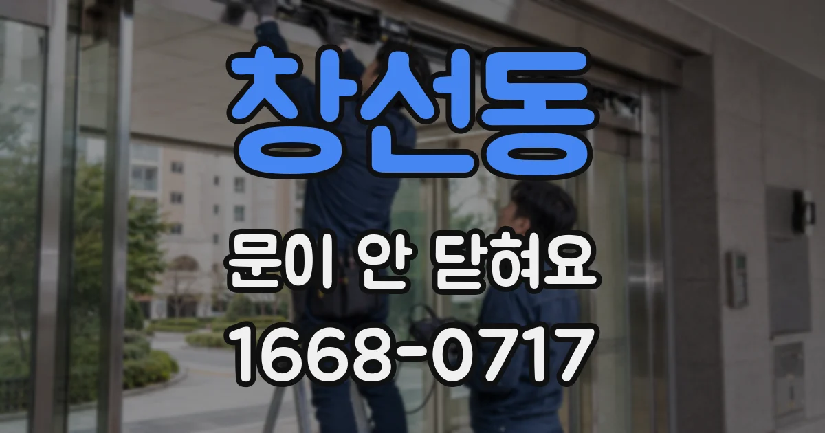 창선동 문이 안 닫혀요