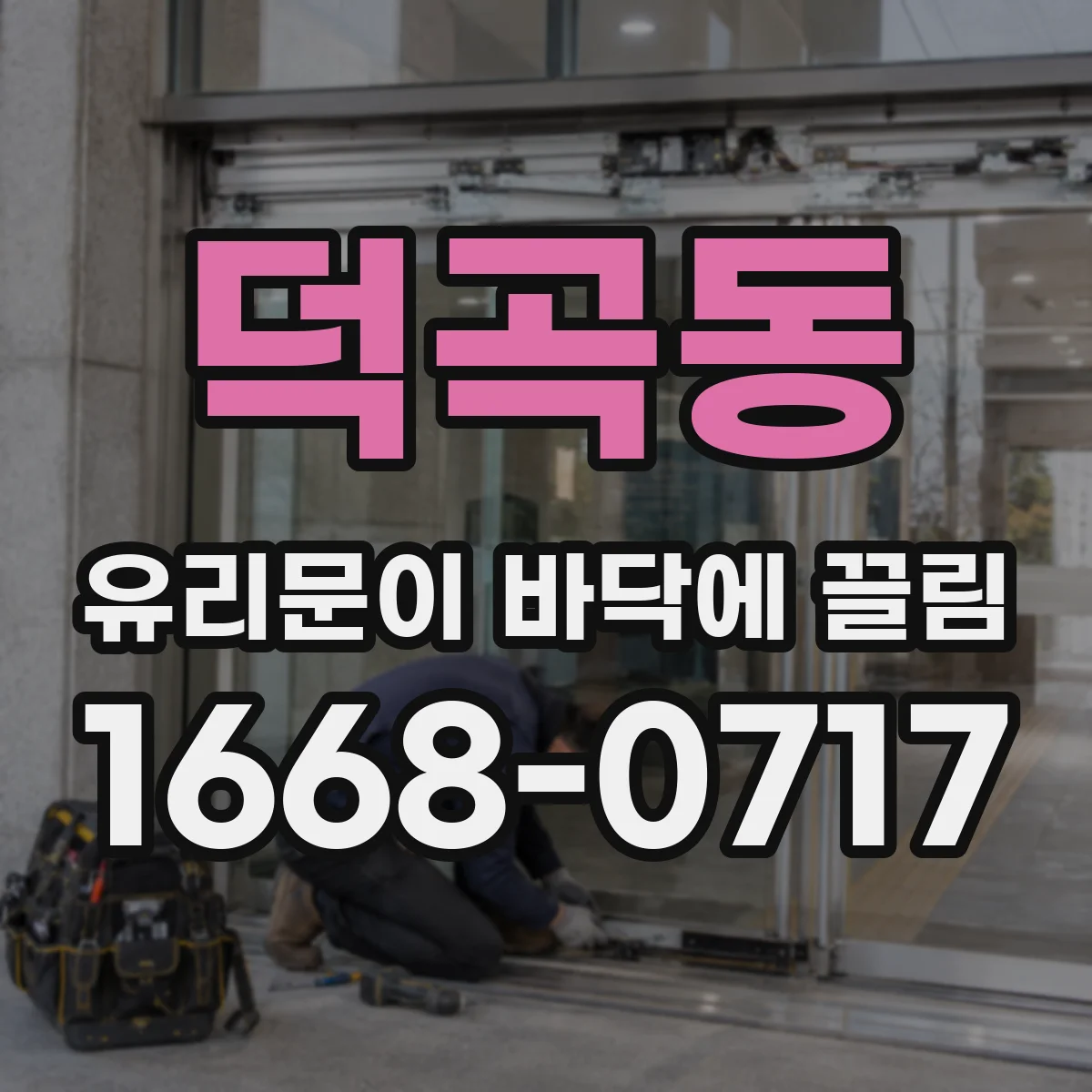 덕곡동 유리문이 바닥에 끌림