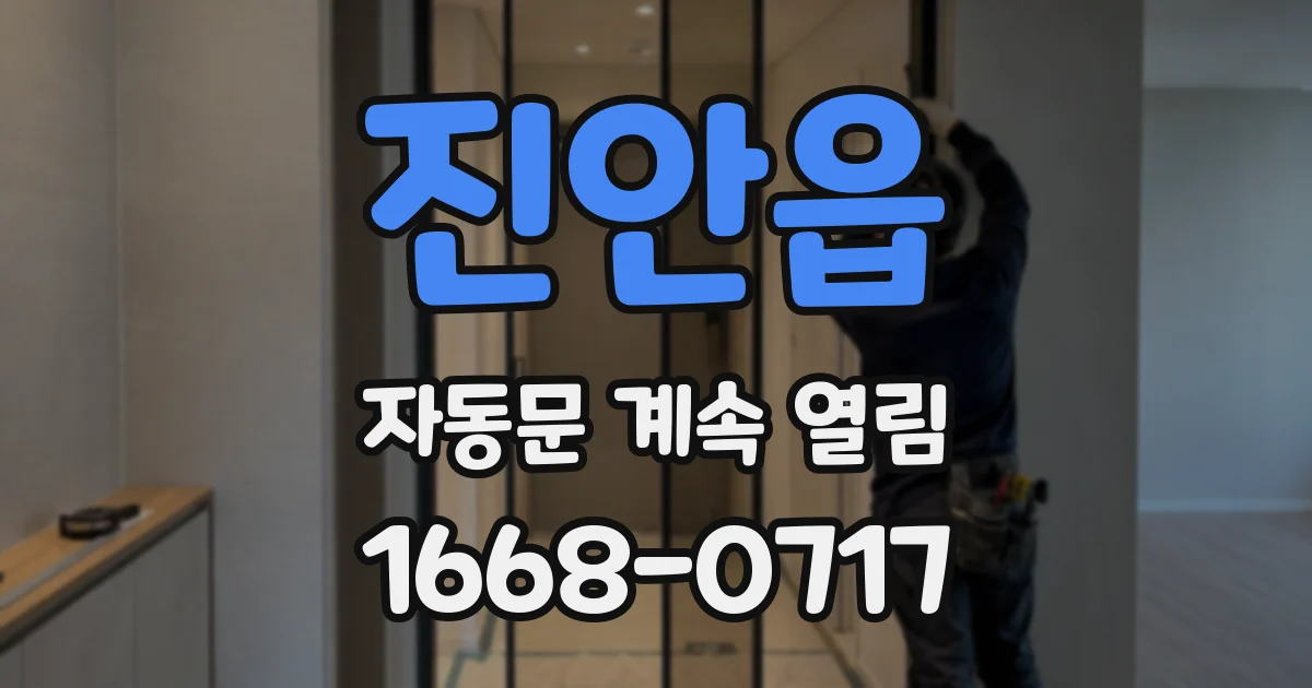 진안읍 자동문 계속 열림