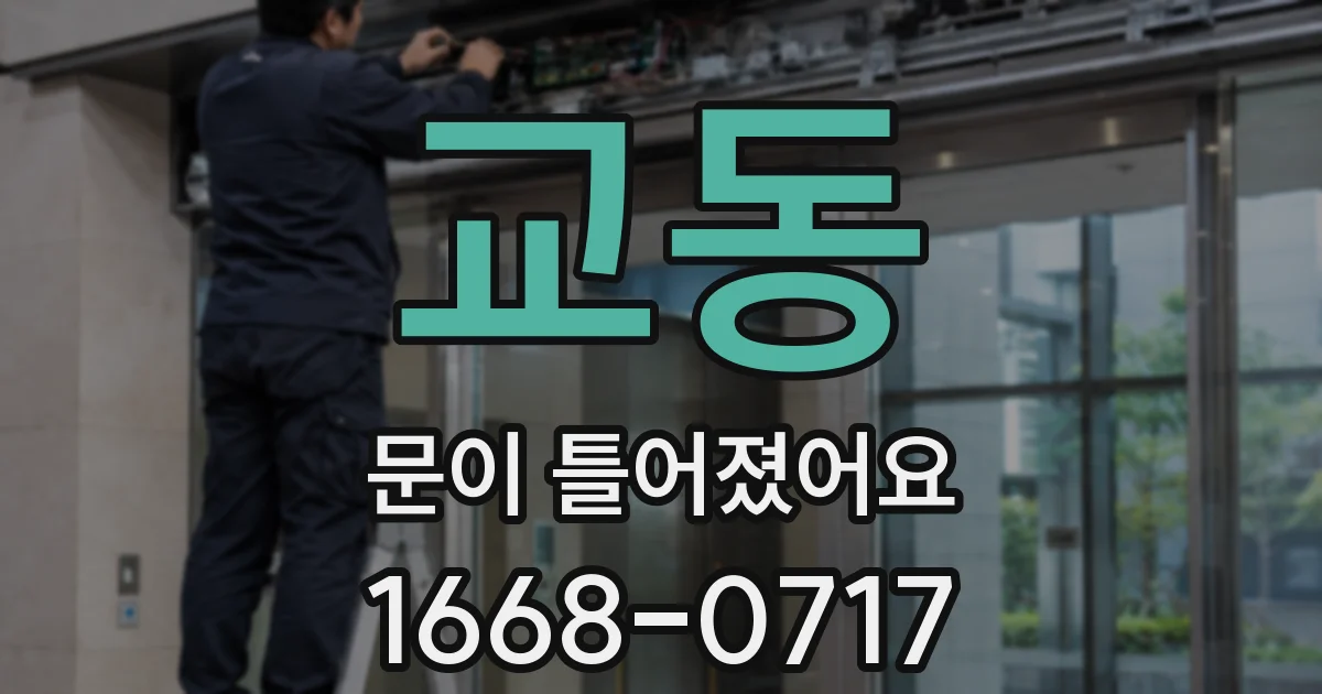 교동 문이 틀어졌어요
