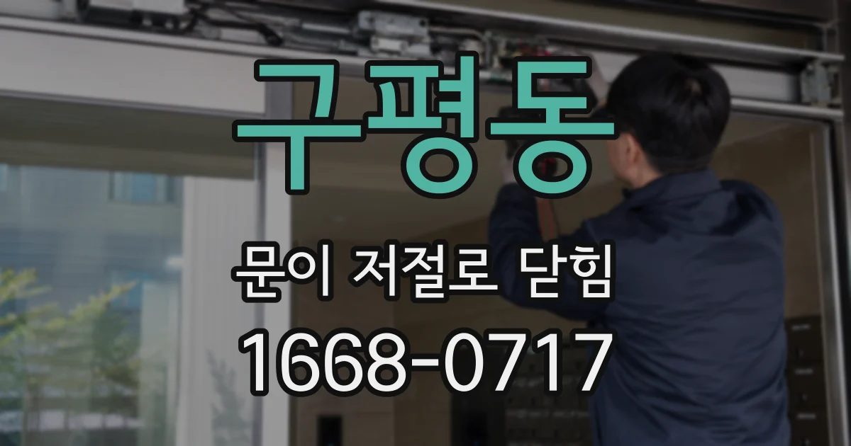 구평동 문이 저절로 닫힘