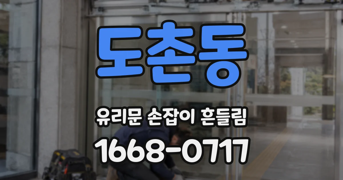 도촌동 유리문 손잡이 흔들림