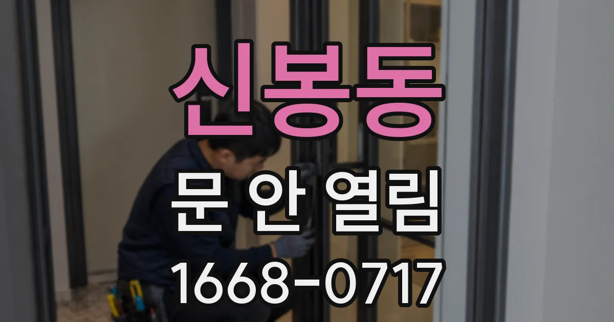 신봉동 문 안 열림