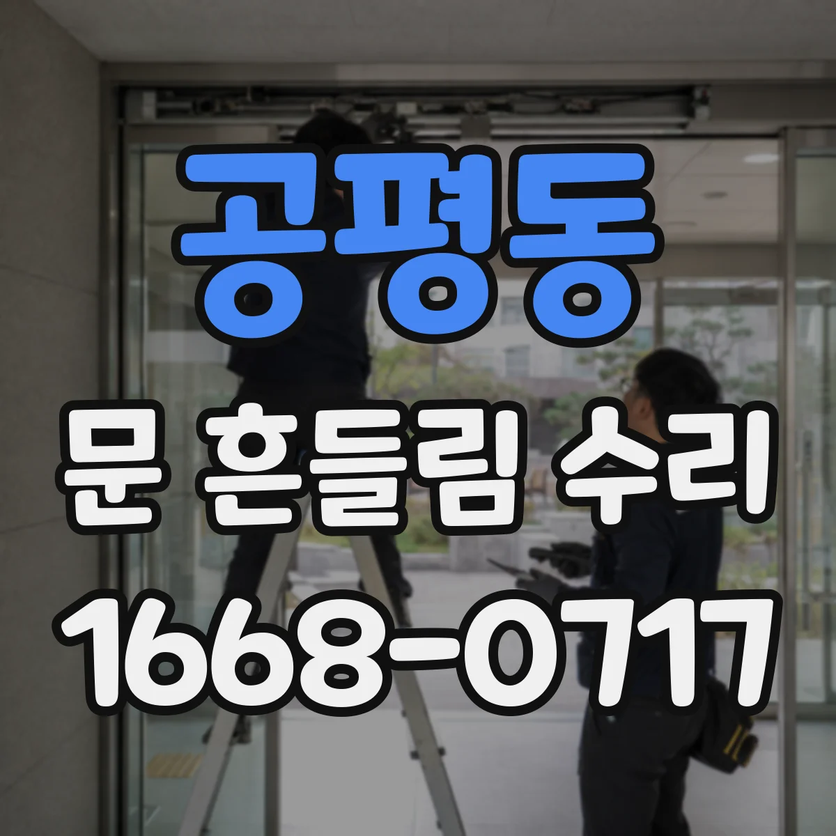 공평동 문 흔들림 수리