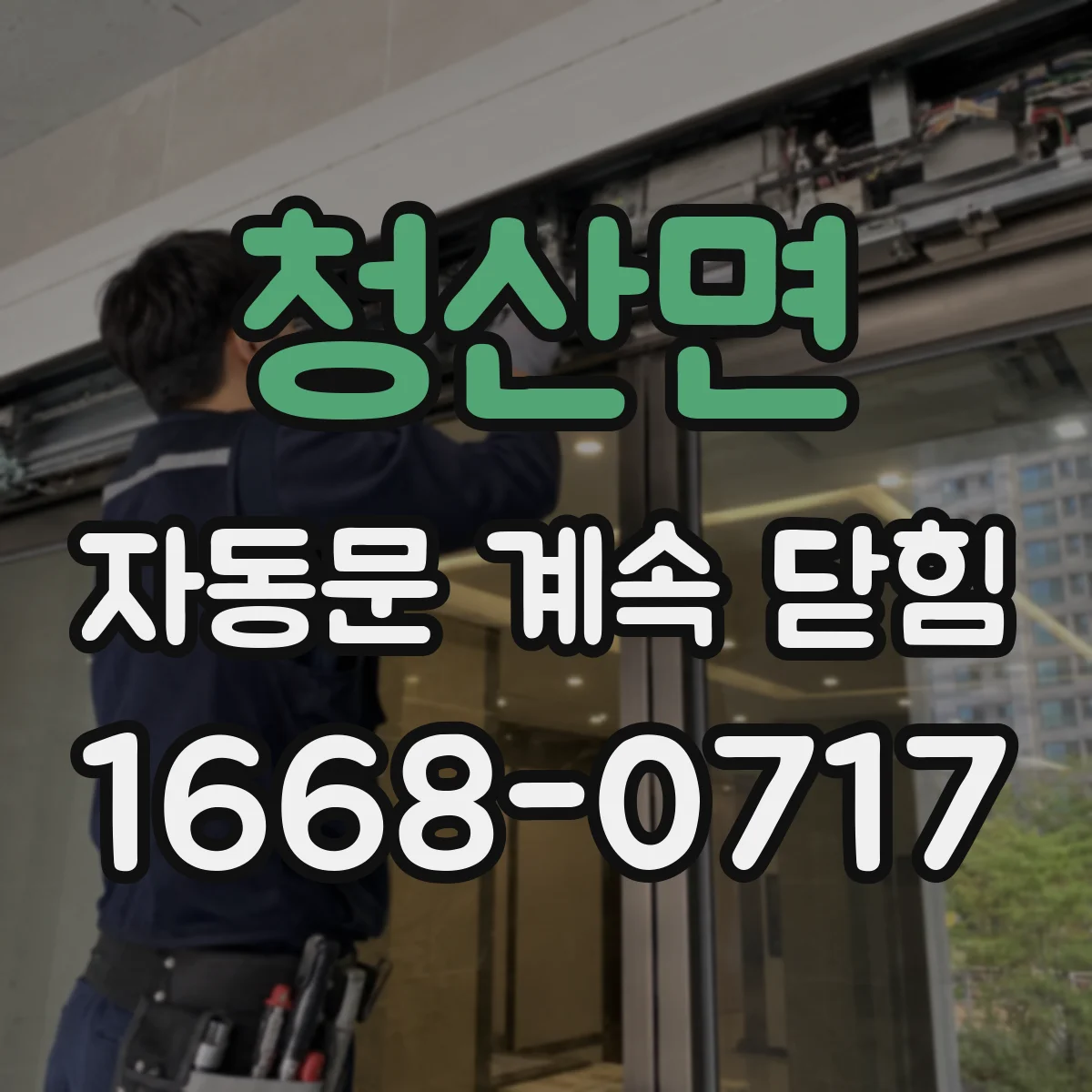 청산면 자동문 계속 닫힘