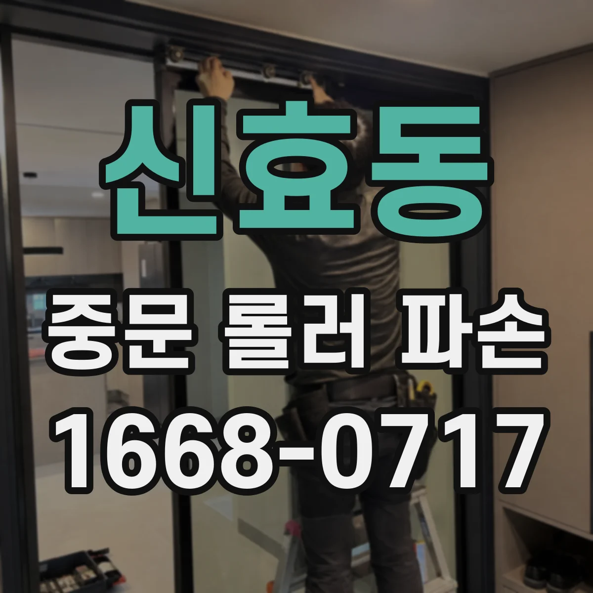 신효동 중문 롤러 파손