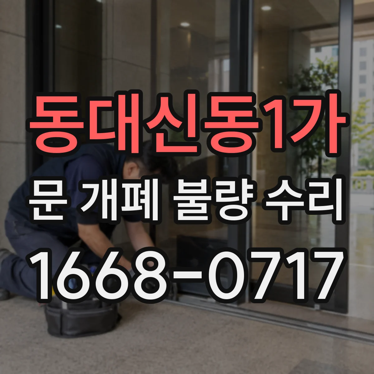 동대신동1가 문 개폐 불량 수리