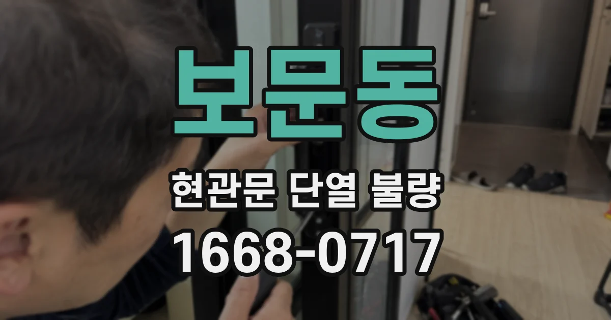 보문동 현관문 단열 불량