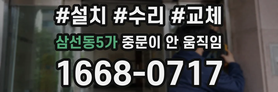 삼선동5가 중문이 안 움직임
