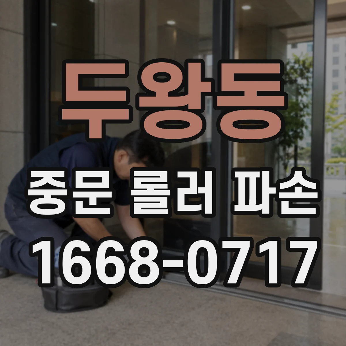 두왕동 중문 롤러 파손