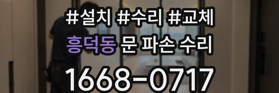 흥덕동 문 파손 수리