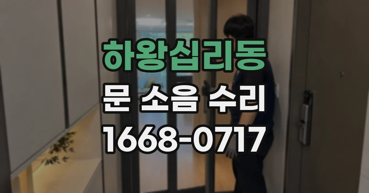 하왕십리동 문 소음 수리
