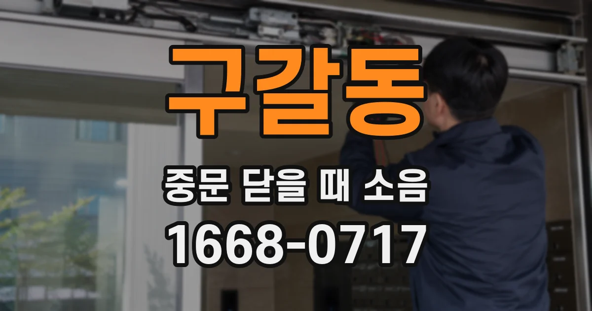 구갈동 중문 닫을 때 소음