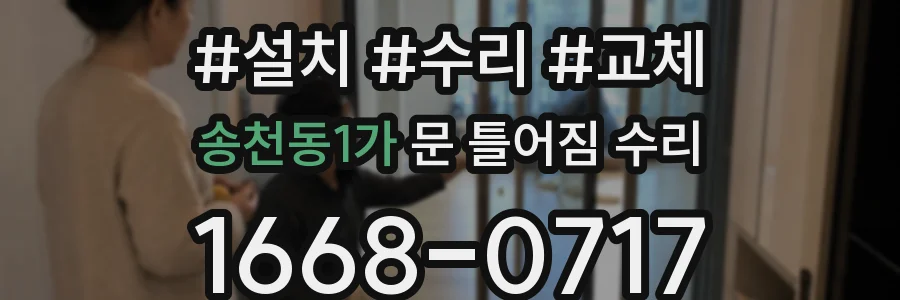 송천동1가 문 틀어짐 수리
