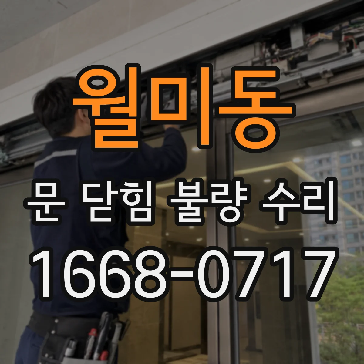 월미동 문 닫힘 불량 수리