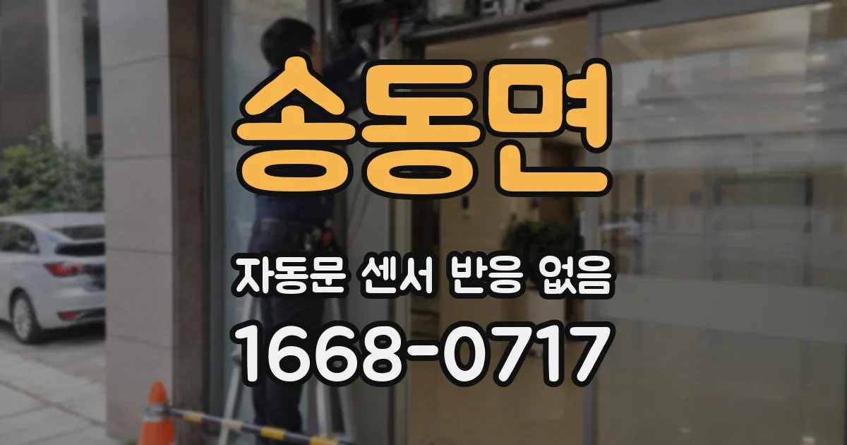 송동면 자동문 센서 반응 없음