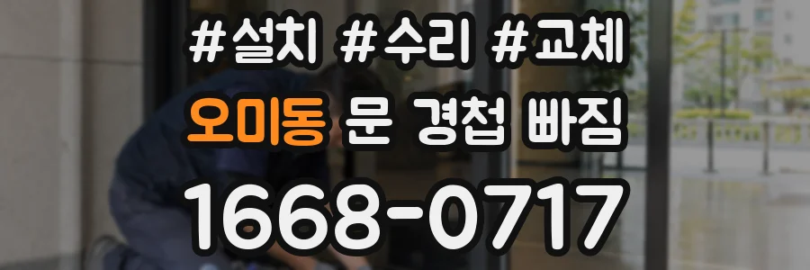 오미동 문 경첩 빠짐