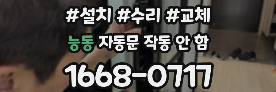 능동 자동문 작동 안 함
