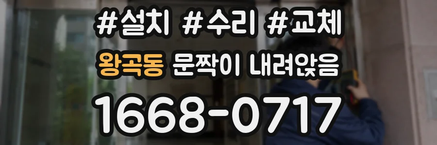 왕곡동 문짝이 내려앉음