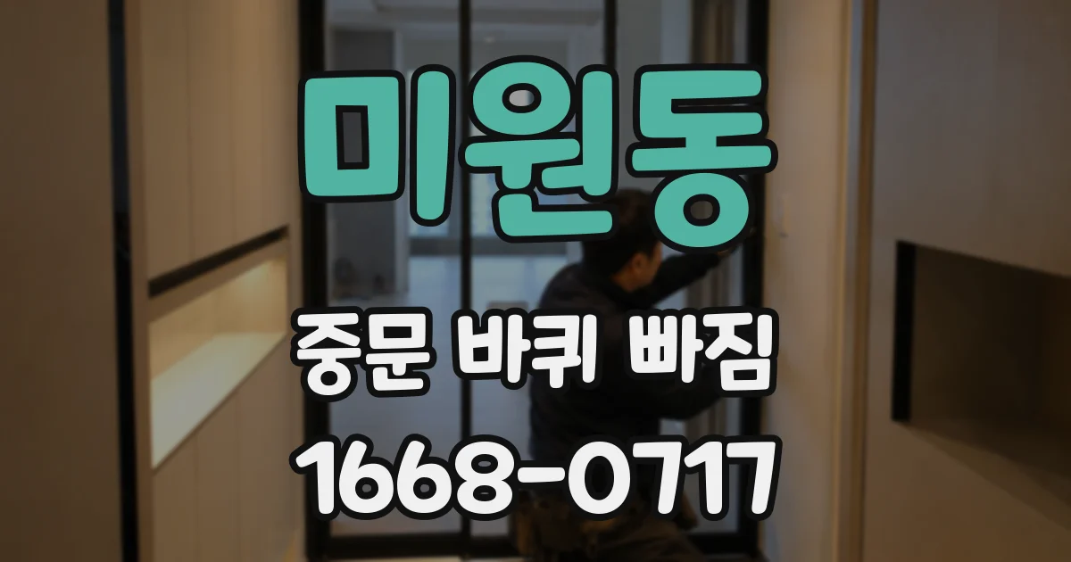 미원동 중문 바퀴 빠짐