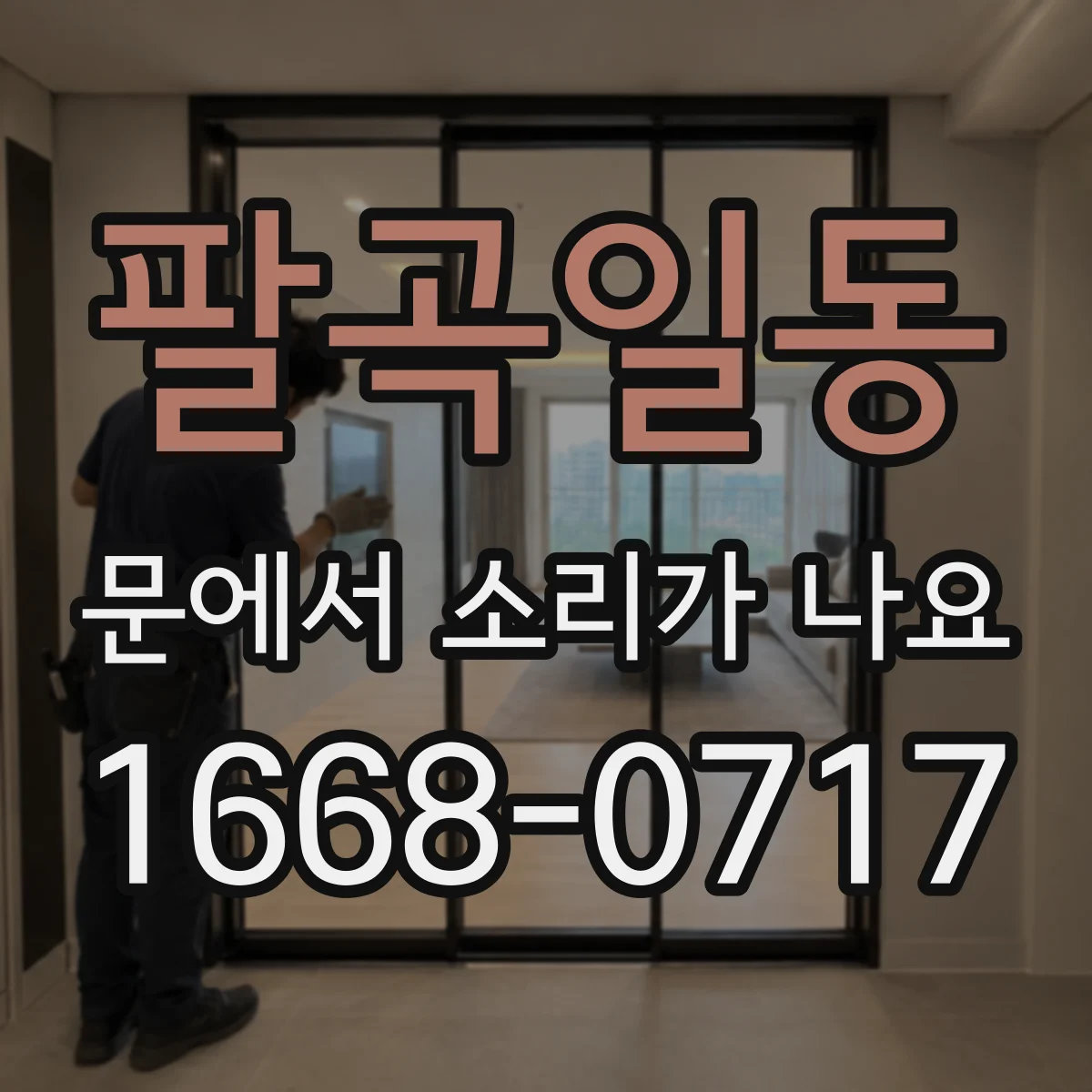 팔곡일동 문에서 소리가 나요