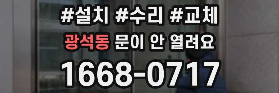 광석동 문이 안 열려요