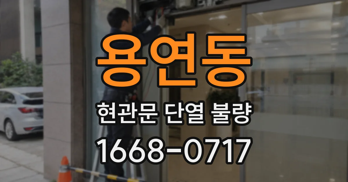 용연동 현관문 단열 불량